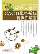 網管人筆記：CACTI監控系統實戰白皮書
