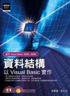 資料結構：以Visual Basic實作