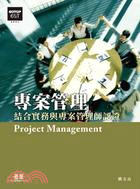 專案管理：結合實務與專案管理師認證