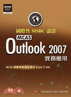 國際性MCAS認證Outlook 2007實務應用