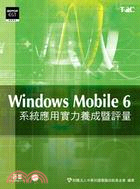 Windows Mobile 6系統應用實力養成暨評量