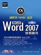國際性MCAS認證Word 2007實務應用