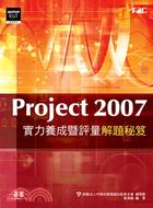 Project 2007實力養成暨評量解題秘笈