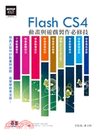 Flash CS4動畫與遊戲製作必修技