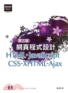 網頁程式設計：HTML、JavaScript、CSS、XHTML、Ajax