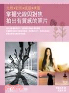 掌握光線與對焦拍出有質感的照片：光線x對焦x鏡頭x構圖