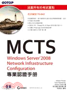 MCTS 70-642 Windows Server 2008 Network Infrastructure Configuration專業認證手冊