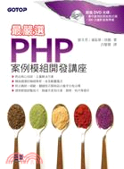 最嚴選！PHP案例模組開發講座