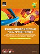 電腦輔助立體製圖丙級檢定學術科：AutoCAD解題分析與導引