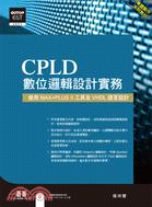 CPLD數位邏輯設計實務：使用MAX+PLUS II工具及VHDL語言設計