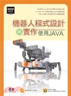 機器人程式設計與實作：使用Java
