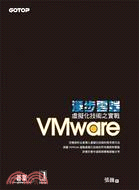 漫步雲端 :虛擬化技術之實戰VMware /