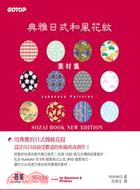 典雅日式和風花紋素材集 =Japanese patterns : sozai book new edition /