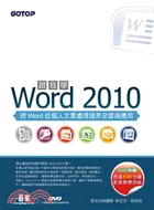 跟我學Word 2010 :將Word從個人文書處理提升...