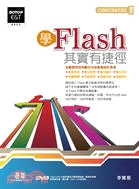 學Flash，其實有捷徑(適用CS5/CS4/CS3)
