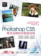 Photoshop CS5 唯美必修技與創意表現（適用CS5/CS4/CS3/CS2，附168分鐘影音教學）