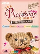 沒想到Photoshop可以這樣玩～工具範例活用大滿載：適用CS5/CS4/CS3