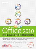 快快樂樂學Office 2010：體驗新功能高效率的雲端應用服務