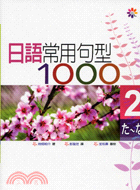 日語常用句型1000 2