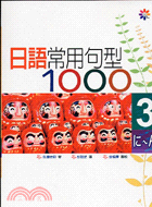 日語常用句型1000 3