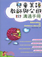 兒童美語教師與父母溝通手冊－英語叢書4