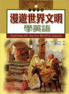 漫遊世界文明學英語－文化閱讀8