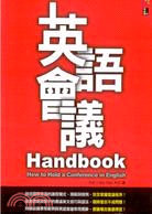 英語會議HANDBOOK－英語叢書05