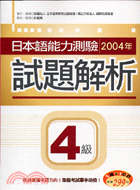 日本語能力測驗2004年試題解析（4級） | 拾書所