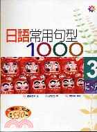 日語常用句型1000：3－日語學習14