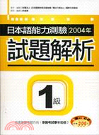 日本語能力測驗2004年試題解析1級 | 拾書所