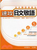 速攻日文敬語五大類型表現法 = 五つのパターで應用自在 ...