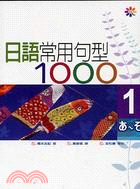日語常用句型1000 1