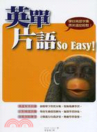 英單片語SO EASY－英語詞彙12