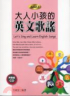 大人小孩的英文歌謠 =Let's sing and learn English songs /