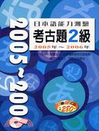 日本語能力測驗考古題2級2005-2006年