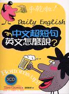 中文超短句英文怎麼說－英語會話7