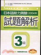 日本語能力測驗2004年試題解析3級