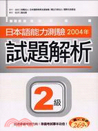 日本語能力測驗2004年試題解析2級