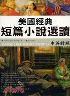 美國經典短篇小說選讀 =American short stories /