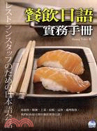 餐飲日語實務手冊－日語叢書18