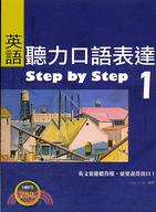 英語聽力口語表達STEP BY STEP 1－英語叢書01
