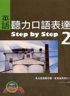 英語聽力口語表達STEP BY STEP 2－英語叢書02