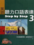 英語聽力口語表達STEP BY STEP 3－英語叢書03