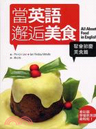 當英語邂逅美食：聚會節慶美食篇－飲食英語2