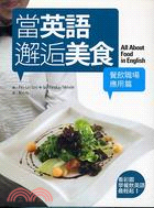 當英語邂逅美食:餐飲職場應用篇－飲食英語3
