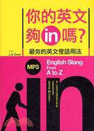 你的英文夠IN嗎？最夯的英文俚語用法－英語叢書59（附MP3）
