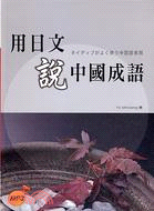 用日文說中國成語－日語叢書5（附MP3）
