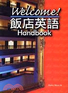 WELCOME！飯店英語HANDBOOK－HANDBOOK 02