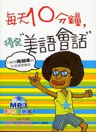 每天10分鐘，搞定美語會話（附MP3）