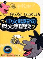 中文超短句 英文怎麼說?[有聲]Daily Englis...